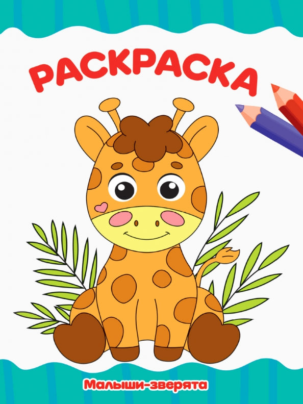 РАСКРАСКА А4 эконом. МАЛЫШИ-ЗВЕРЯТА