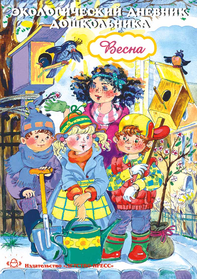 Экологический дневник дошкольника. Весна. 5-7 lettres. ФГОС.