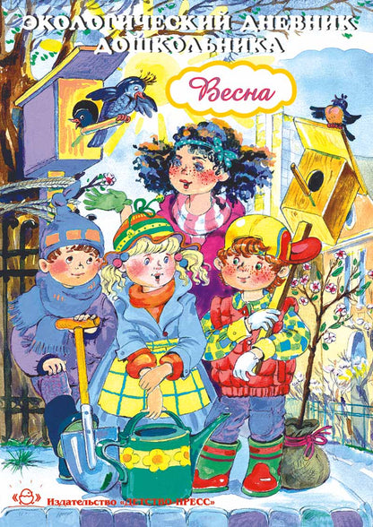 Экологический дневник дошкольника. Весна. 5-7 lettres. ФГОС.