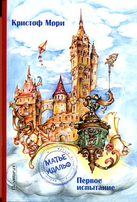 Матье Идальф. Первое испытание