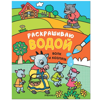 Сказки. Раскрашиваю водой. Volk et coslyata