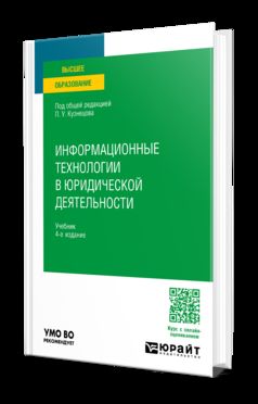 ИНФОРМАЦИОННЫЕ ТЕХНОЛОГИИ В ЮРИДИЧЕСКОЙ ДЕЯТЕЛЬНОСТИ 4-е изд., пер. и доп. Учебник для вузов