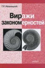 Иваницкий Г.Р. Виражи закономерностей. Правило БИО-стержень науки.