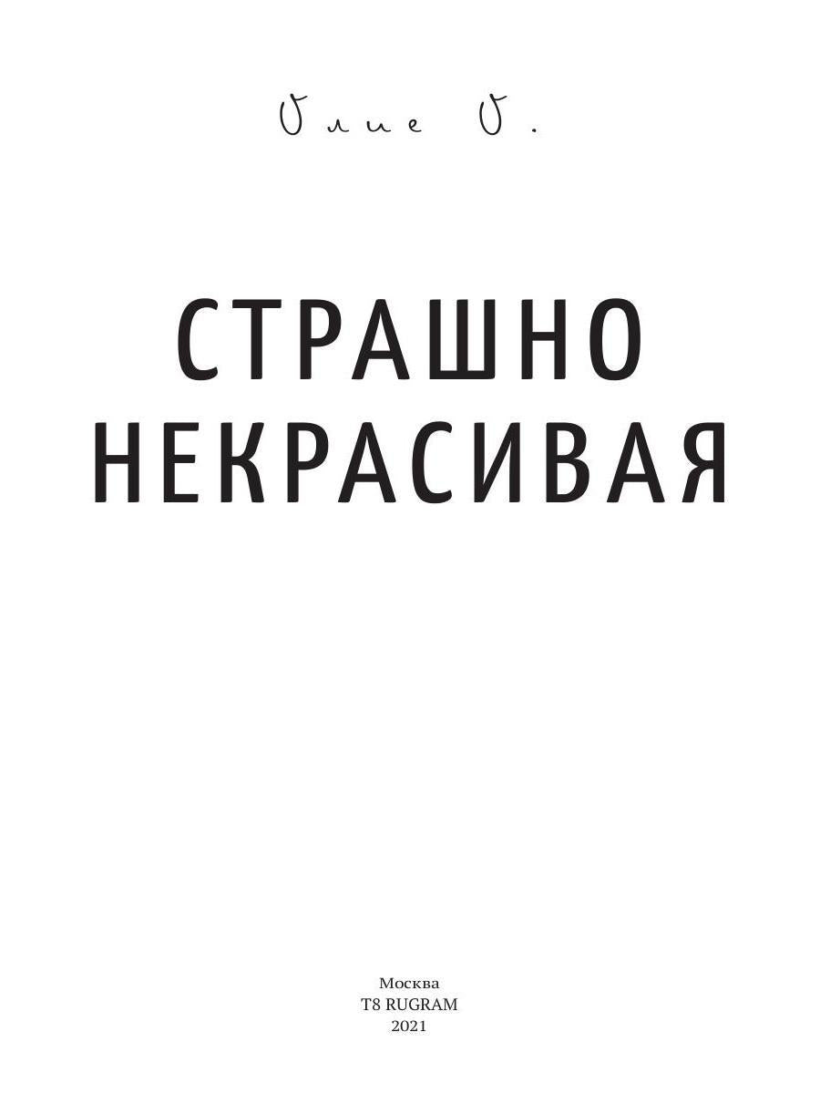 Страшно некрасивая