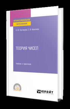 ТЕОРИЯ ЧИСЕЛ. Учебник и практикум для СПО
