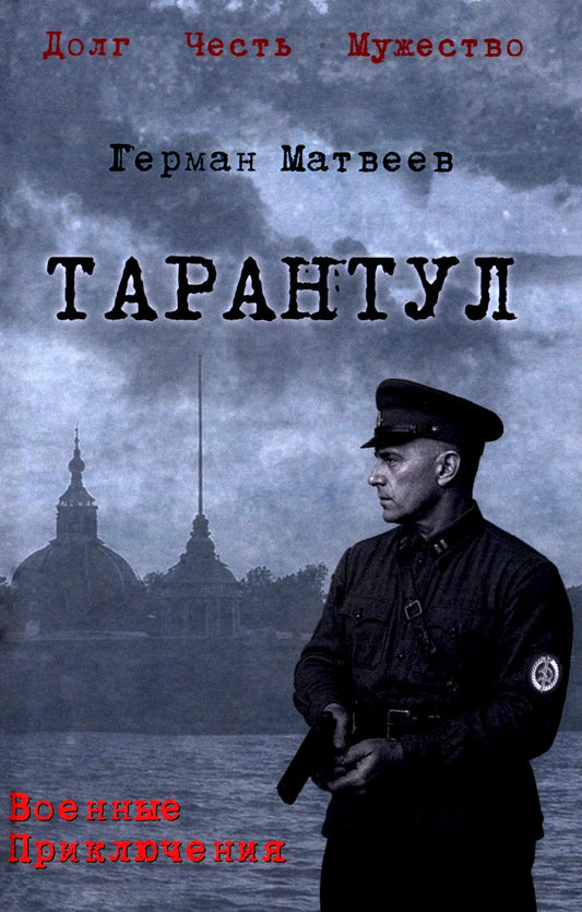 Тарантул (12+)