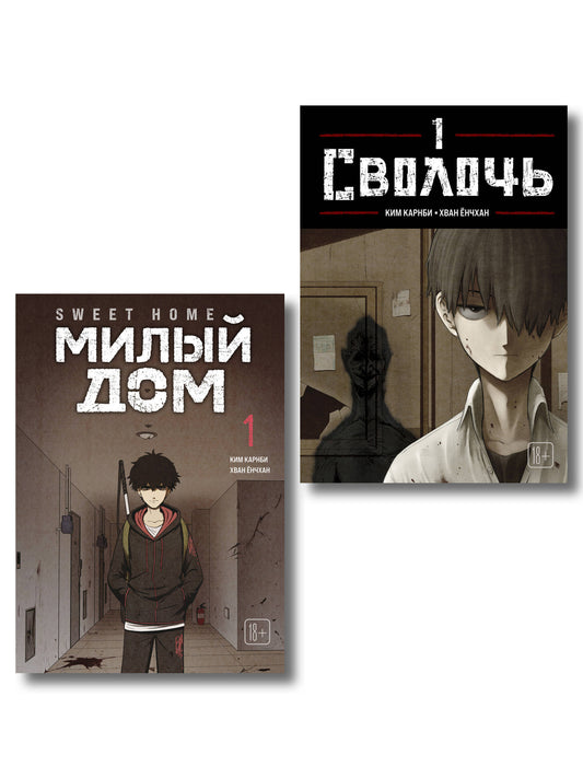 Комплект Sweet Home. Милый дом. Том 1 + Bastard. Сволочь. Том 1