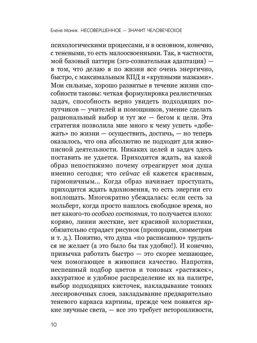 Несовершенное - значит человеческое. Этюды из психотерапевтической практики