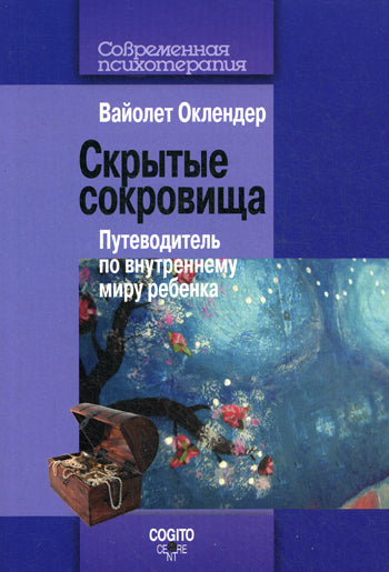 Скрытые сокровища:Путеводит.по внутр.миру ребенка