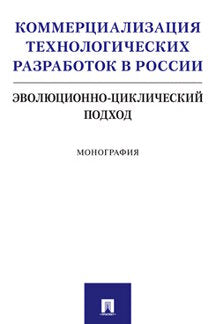 Коммерциализация технологических разработок в России.Эволюционноциклический подход.Монография.-М.:Проспект,2021.