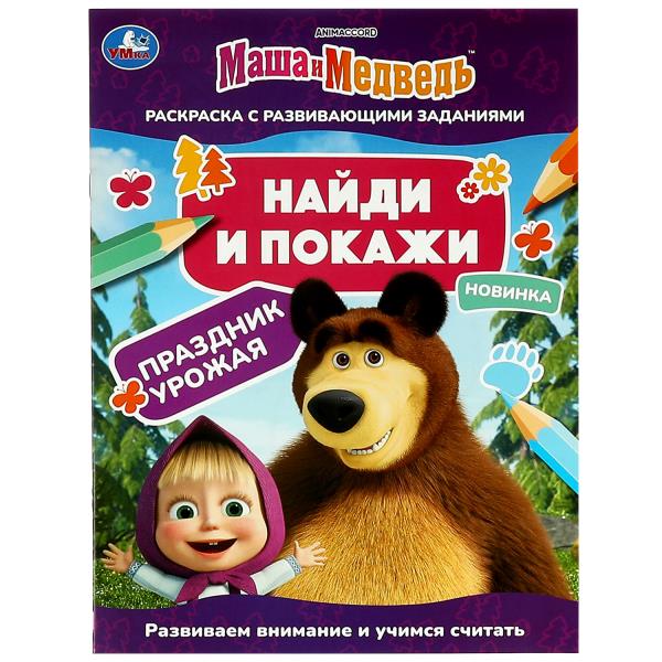 Macha et moi. Праздник урожая. Найди и покажи. 214х290 mm. Скрепка. 16 pièces. Ouais. en cor.50шт
