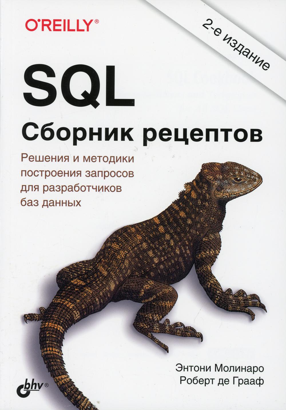 SQL. Сборник рецептов. 2-е изд.