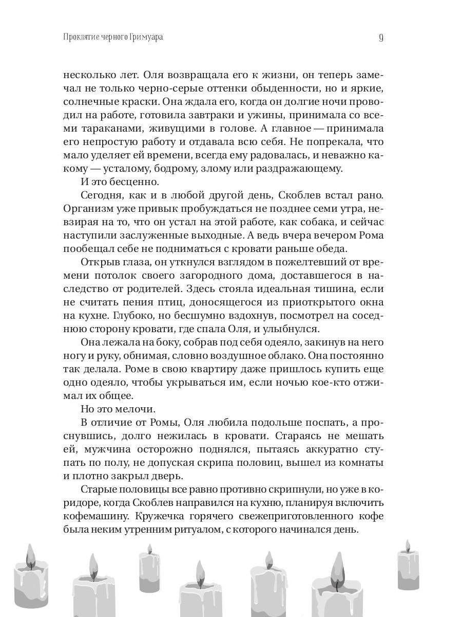 Проклятие черного гримуара