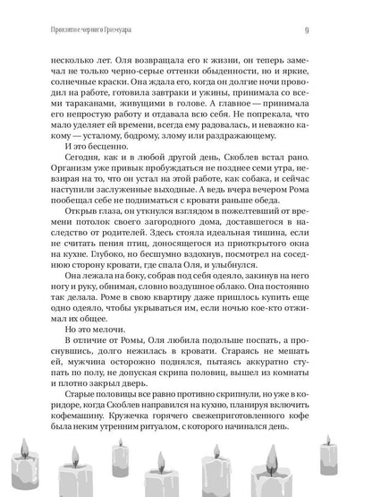 Проклятие черного гримуара
