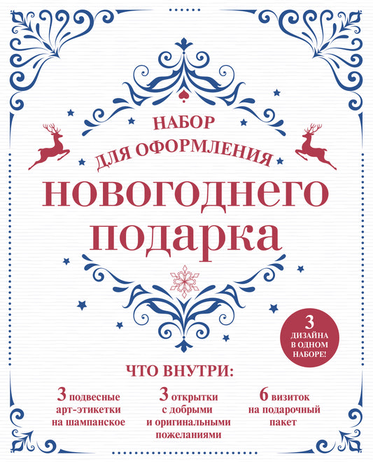 Набор для оформления новогоднего подарка (узоры): подвесные арт-этикетки на шампанское, открытки, визитки на пакет (набор для вырезания) (260х210 мм)