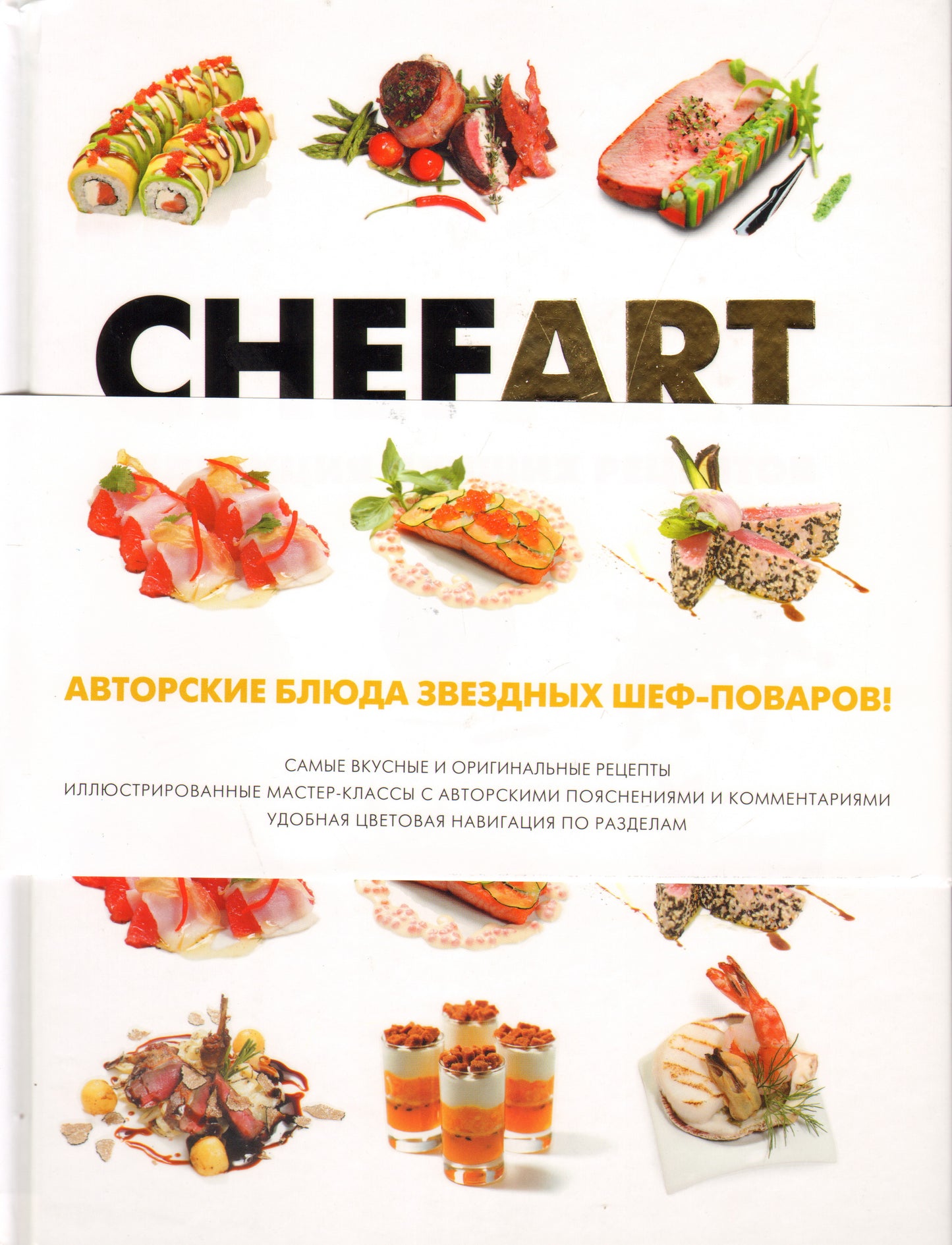 Шеф-Арт (CHEFART). Коллекция лучших рецептов т.1