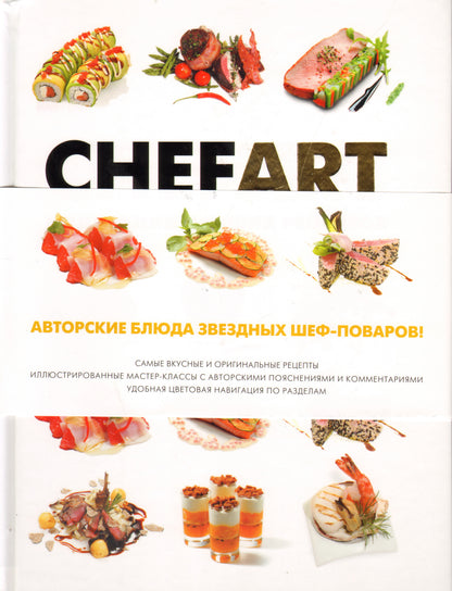 Шеф-Арт (CHEFART). Коллекция лучших рецептов т.1