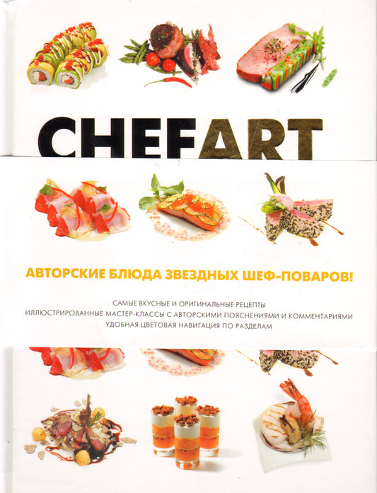 Шеф-Арт (CHEFART). Collection de recettes de recettes t.1