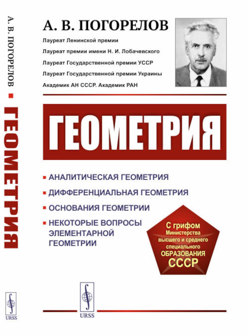 Géométrie : Géométrie analytique. Géométrie différentielle. Основания геометрии. Некоторые вопросы элементарной геометрии: Учебное пособие. 2-e из
