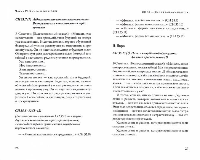 Саньютта-никая. Связанные наставления Будды. Часть IV: Книга шести сфер (Салаятанавагга)