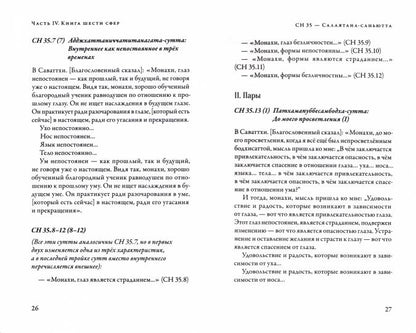 Саньютта-никая. Связанные наставления Будды. Часть IV: Книга шести сфер (Салаятанавагга)