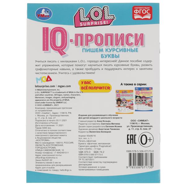 Propriétés du QI. Пишем курсивные буквы. ЛОЛ. 145х195 mm. 16 pièces. 1+1. Скрепка. Умка в кор.50шт