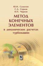 Méthode de connexion des éléments dans les moteurs dynamiques. Самогин Ю.Н., Серков С.А., Чирков В.П.