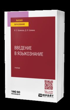 ВВЕДЕНИЕ В ЯЗЫКОЗНАНИЕ. Учебник для вузов