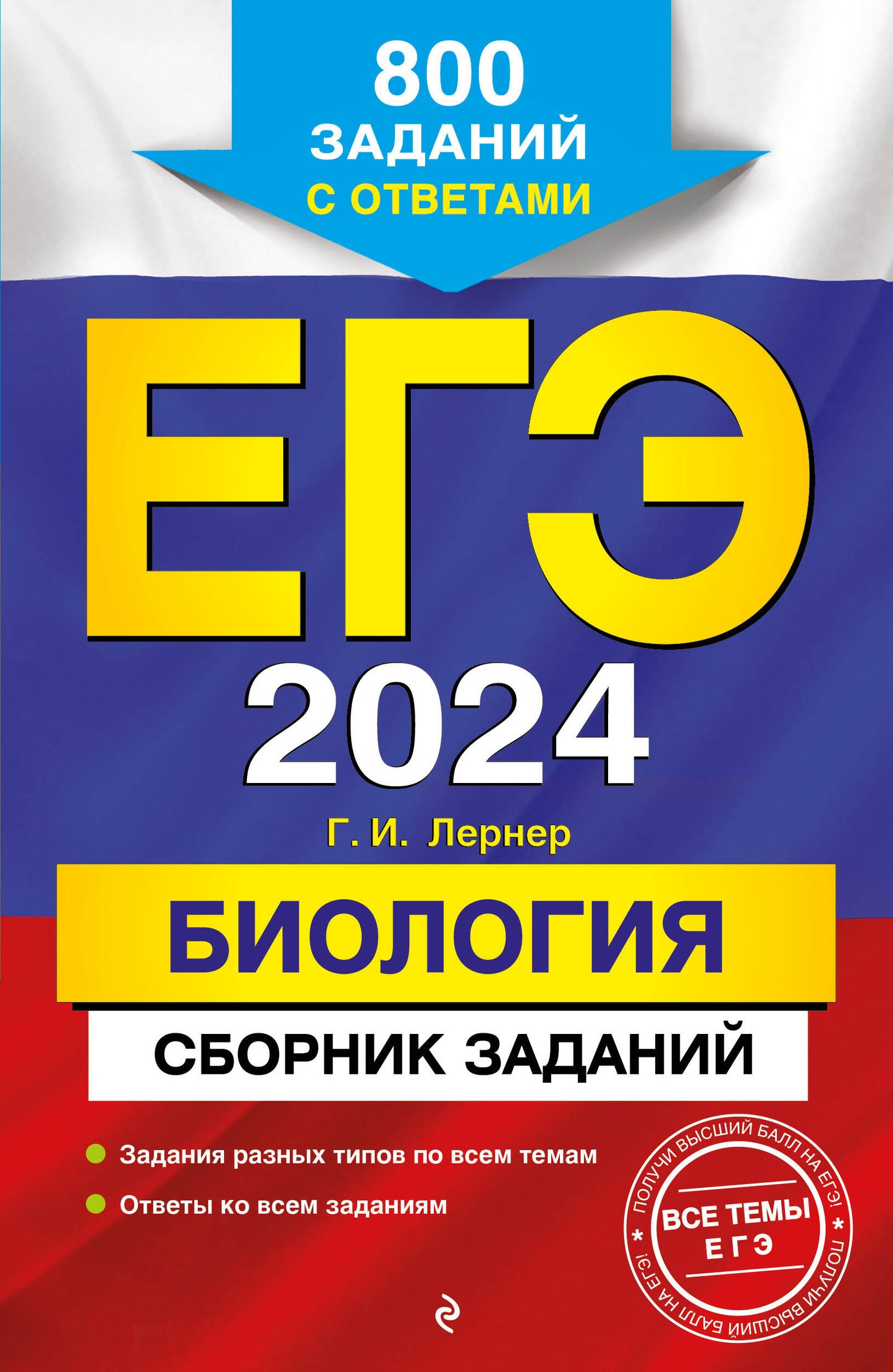 ЕГЭ-2024. Biologie. Prix de livraison : 800 dollars par jour