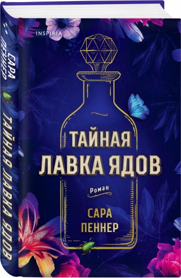 Тайная лавка ядов