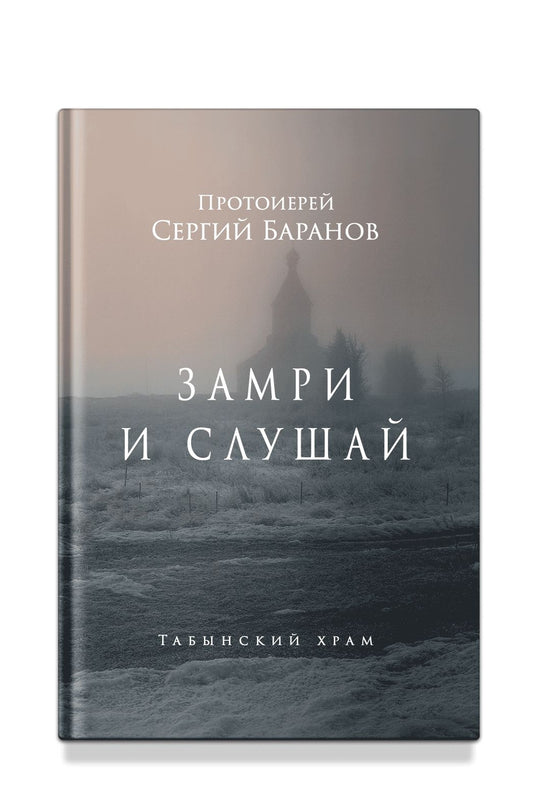 Замри и слушай