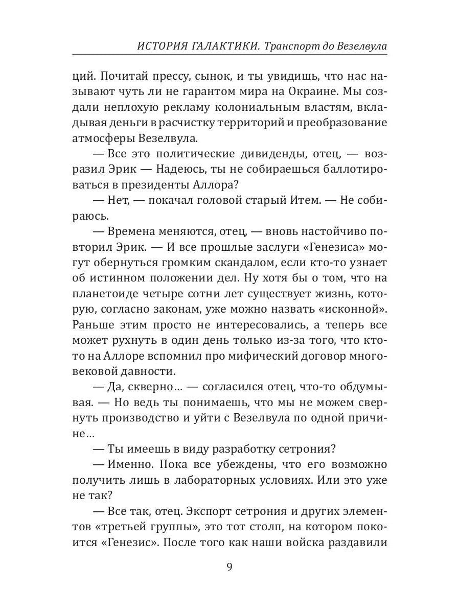 Histoire des Galactiques. Transport vers Везелвула