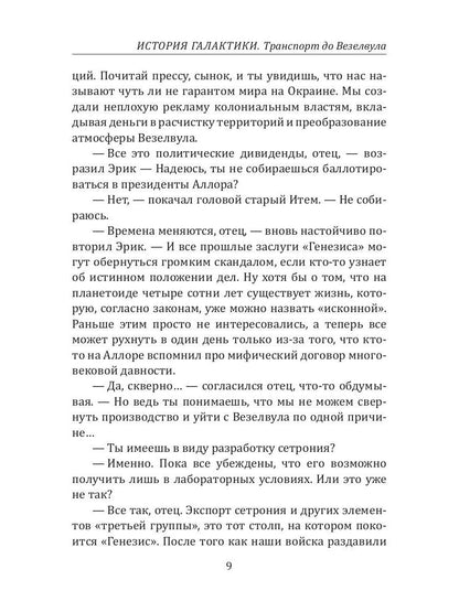 Histoire des Galactiques. Transport vers Везелвула