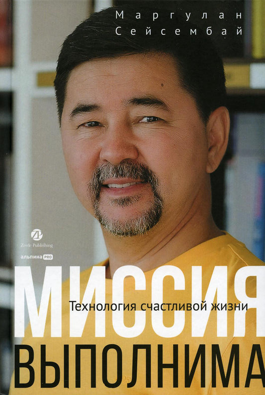 АлП.Миссия выполнима.Технология счастLIвой жизни
