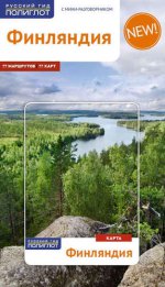 Финляндия.Путеводитель с мини-разговорником (карта в кармаш.) (12+)