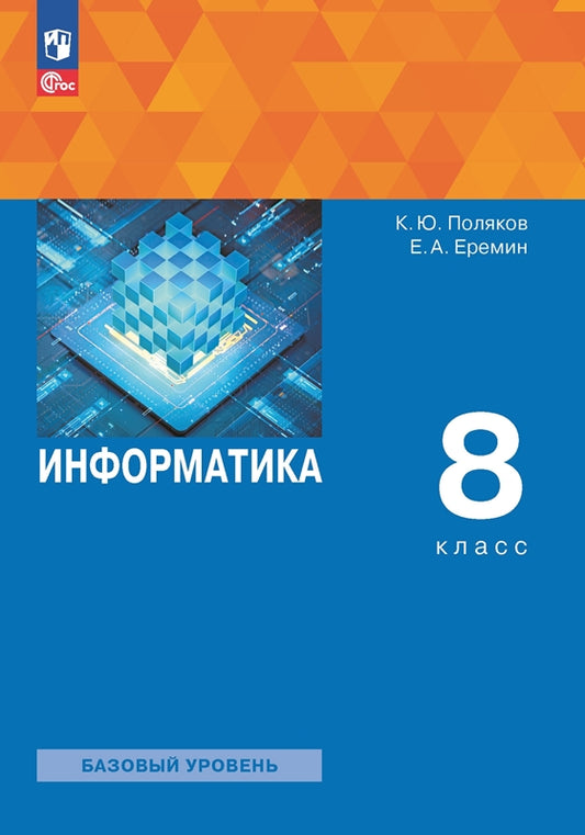 Поляков Информатика. 8 класс. Учебное пособие (Бином)