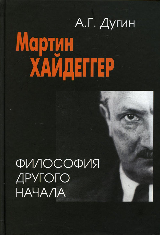 Мартин Хайдеггер: философия другого Начала. 4-е изд