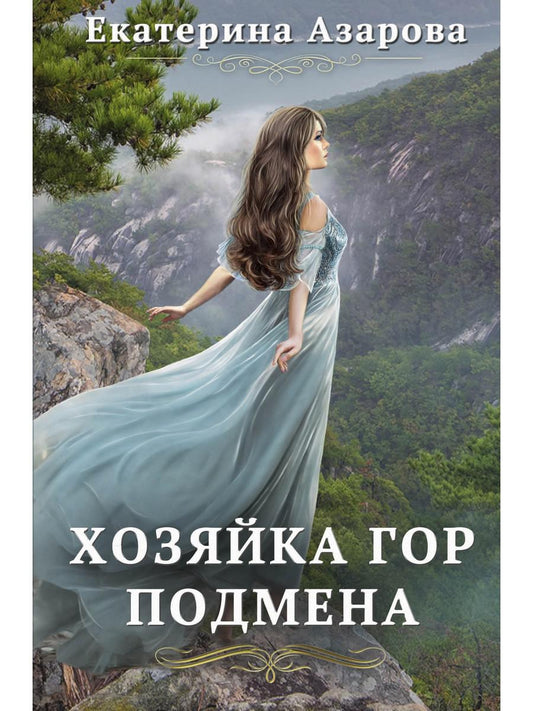 Рип.Азарова Хозяйка Гор.Подмена
