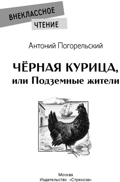 Черная курица, или Подземные жители. Внеклассное чтение. НОВ