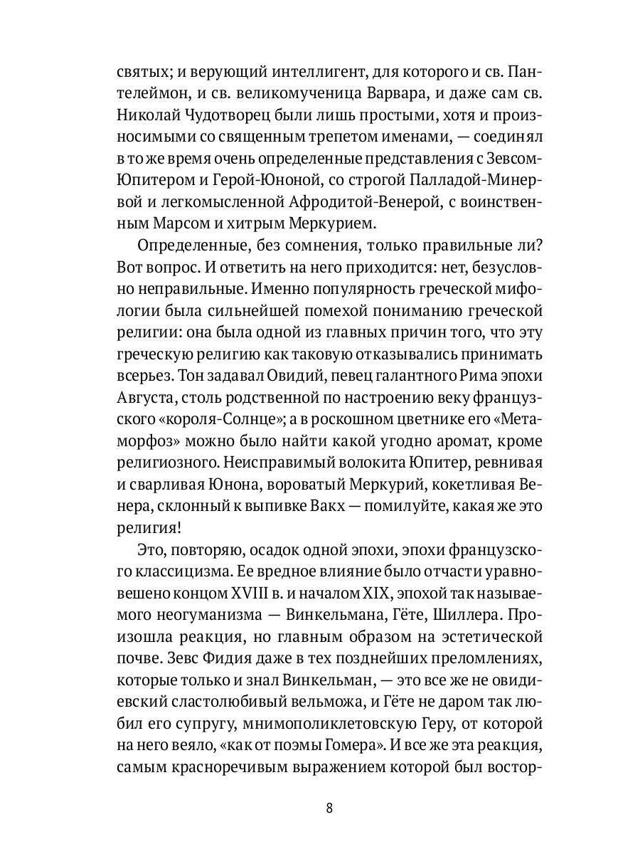 Древнегреческая религия; Религия эллинизма