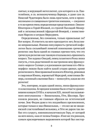 Древнегреческая религия; Религия эллинизма