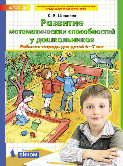 Шевелев. Развитие математических способностей у дошкольников. Рабочая тетрадь для детей 6-7 лет (ФГОС ДО)