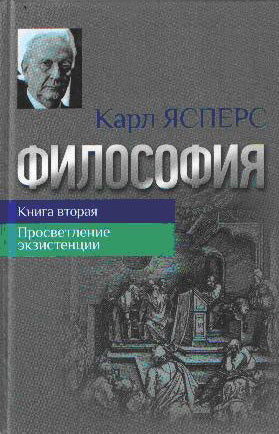 Философия. Кн.2.Просветление экзистенции.