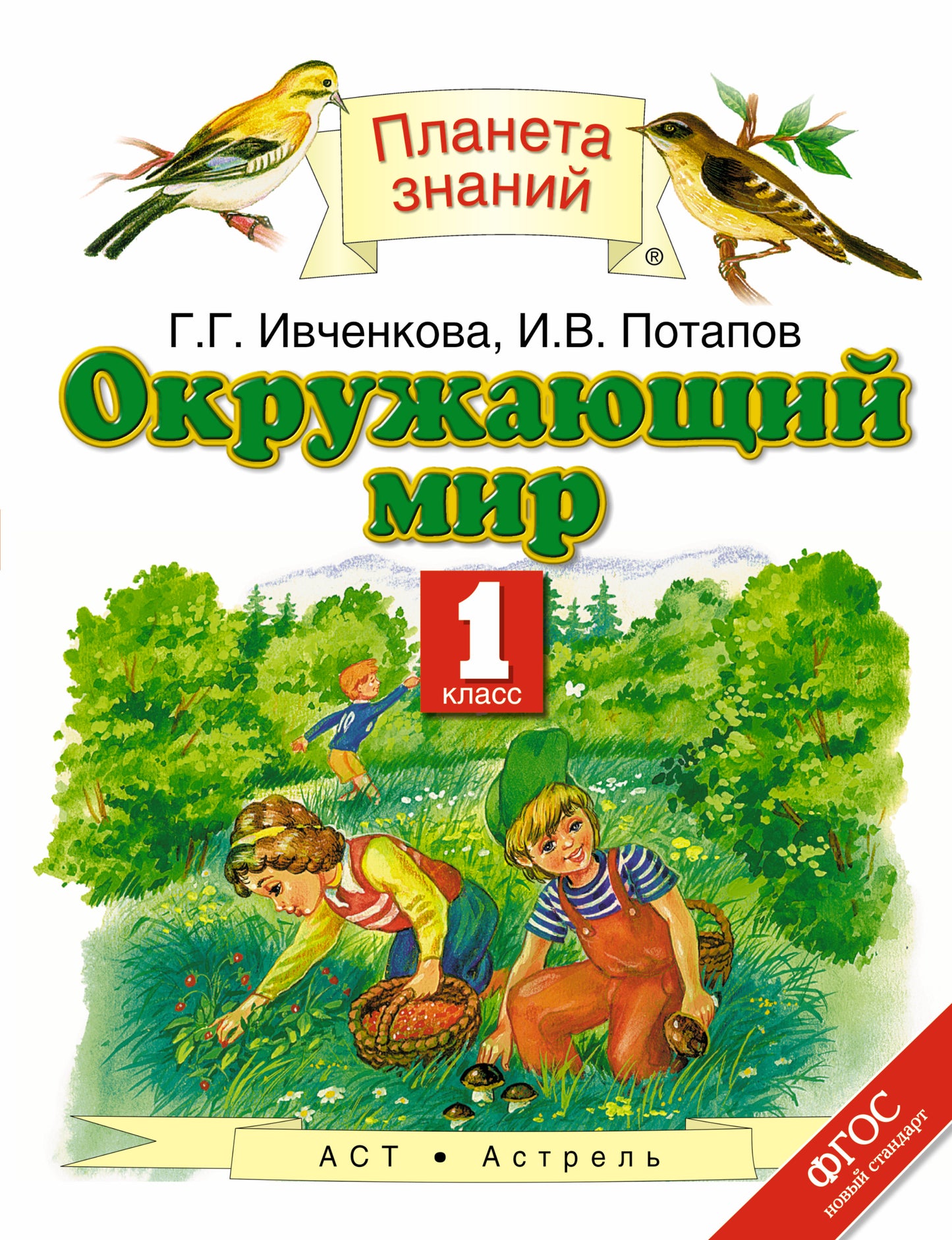 Окружающий мир. 1 класс