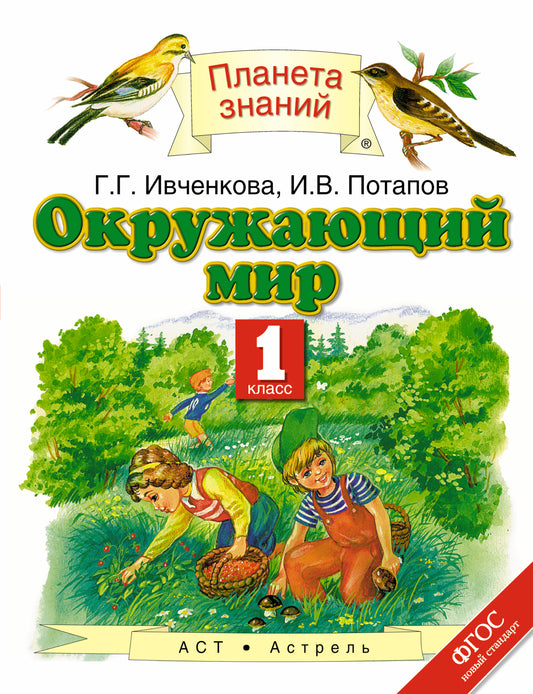 Окружающий мир. 1 класс