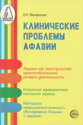 Клинические проблемы афазии (нейролингвистический анализ)