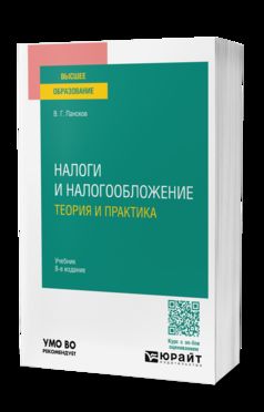 НАЛОГИ И НАЛОГООБЛОЖЕНИЕ: ТЕОРИЯ И ПРАКТИКА 8-е изд., пер. и доп. Учебник для вузов