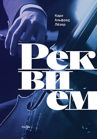 Реквием