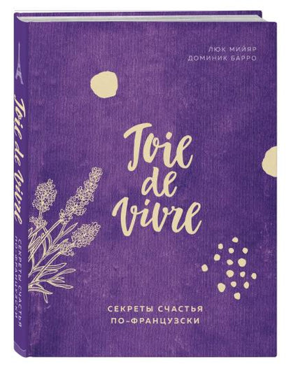 Joie de vivre. Секреты счастья по-французски