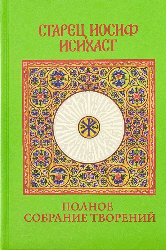 Старец Иосиф Исихаст: полное собрание творений (Ахтырский Свято-Троицкий м.)